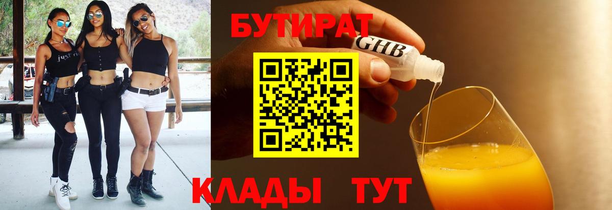 БУТИРАТ бутик  Вход с VPN  БУТИРАТ  Астрахань 