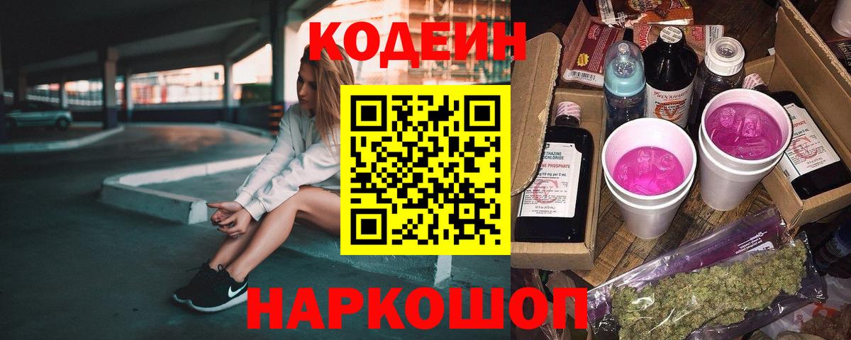 Астрахань  Codein Purple Drank  Кодеиновый сироп Lean напиток Lean (лин)  Вход с VPN 