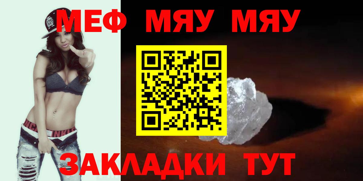 Меф мяу мяу кристаллы Астрахань